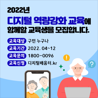 2022년 디지털 역량강화 교육에 함께할 교육생을 모집합니다.
교육대상 : 구민 누구나
교육기간 : 2022. 04~12
교육문의 : 1800-0096
교육신청 : 디지털배움터.kr