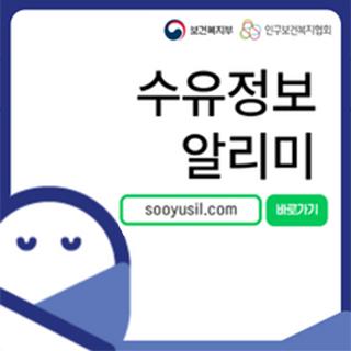 보건복지부 인구보건복지협회
수유정보 알리미 sooyusil.com 바로가기