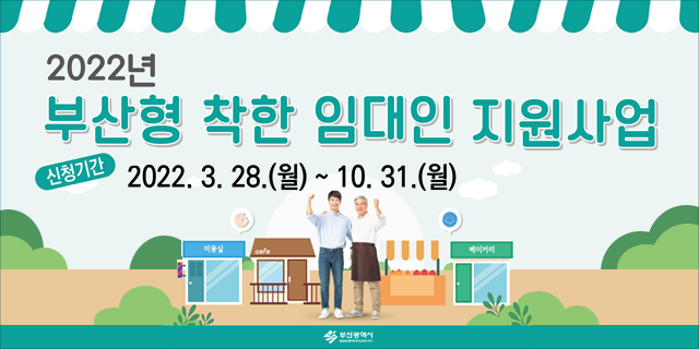 2022년 부산형 착한 임대인 지원사업
신청기간 2022.3.28.(월) ~ 10.31.(월)
부산광역시
