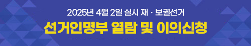 2025년 4월 2일 실시 재ㆍ보궐선거 선거인명부 열람 및 이의신청