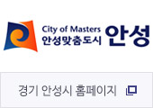 Citu of Masters 안성맞춤도시 안성 경기 안성시 홈페이지로 이동