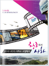 사하구청 2012~2013 구정백서