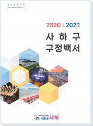 사하구청 2020~2021 구정백서