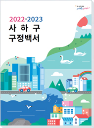 사하구청 2022~2023 구정백서