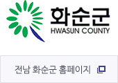 화순군 HWASUN COUNTY 전남 화순군 홈페이지로 이동