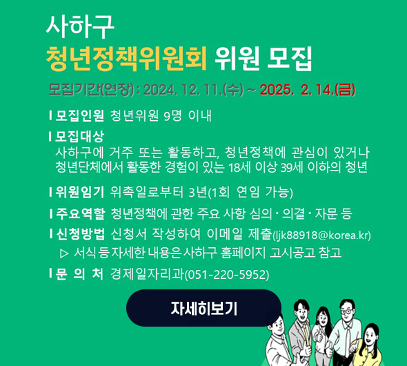 사하구 청년정책위원회 