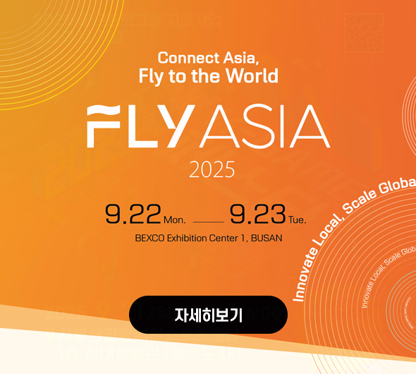 2025 FLY ASIA 개최