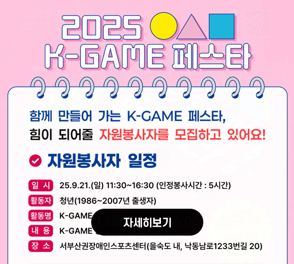  K-GAME 자원봉사자 모집