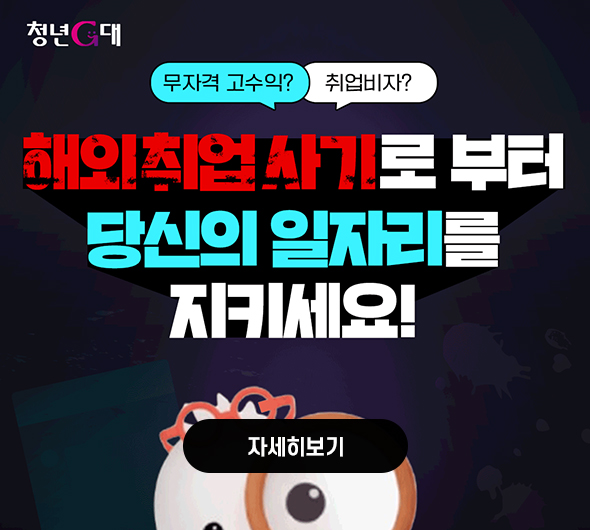 해외취업 범죄피해