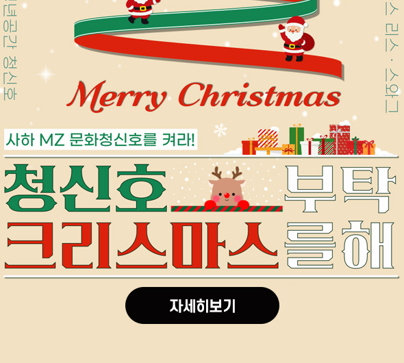 청신호 크리스마스를 부탁해