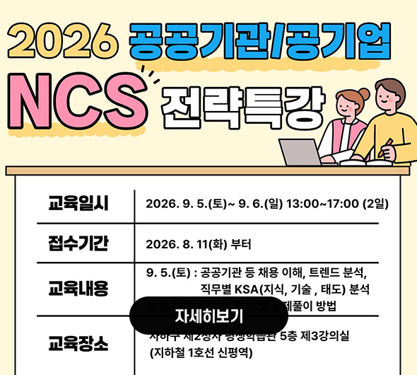 NCS 전략 특강 및 문제 풀이