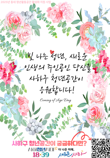 빛나는 성년, 새로운 인생의 주인공