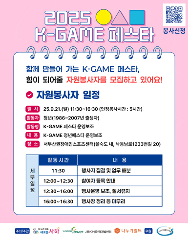 K-GAME 자원봉사자 모집